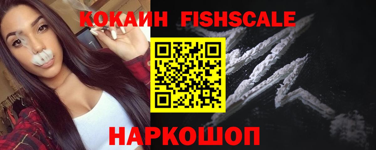 КОКАИН  Южноуральск  КОКАИН 97%  Cocaine Fish Scale 