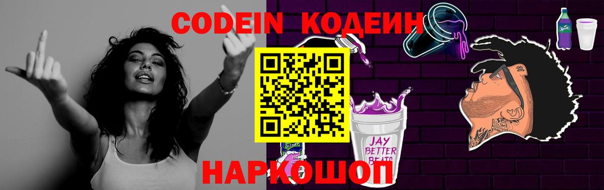 Codein напиток Lean (лин) Южноуральск